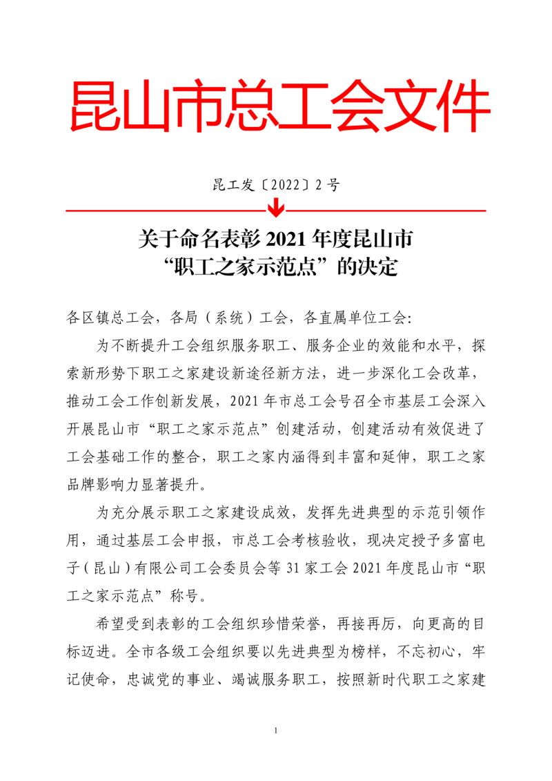 关于命名表彰2021年度昆山市“职工之家示范点”的决定_00.png